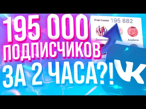 Video: How To Increase The Number Of Subscribers In The VKontakte Group