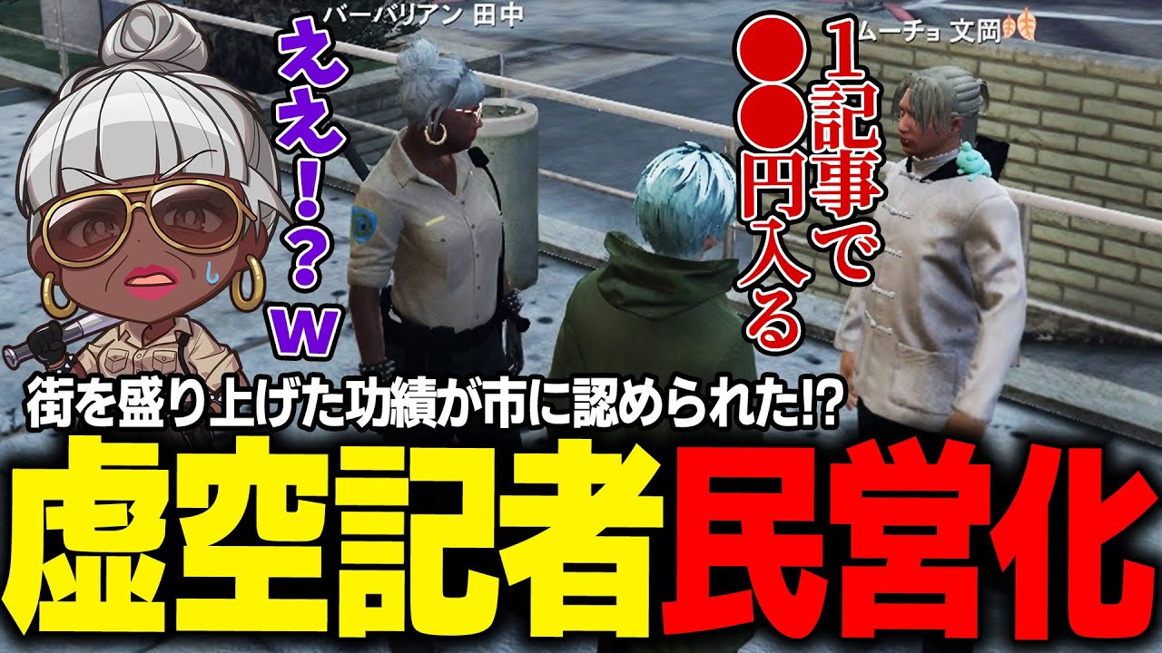 【#ストグラ】激ヤバ！！虚空新聞が儲かりすぎた件