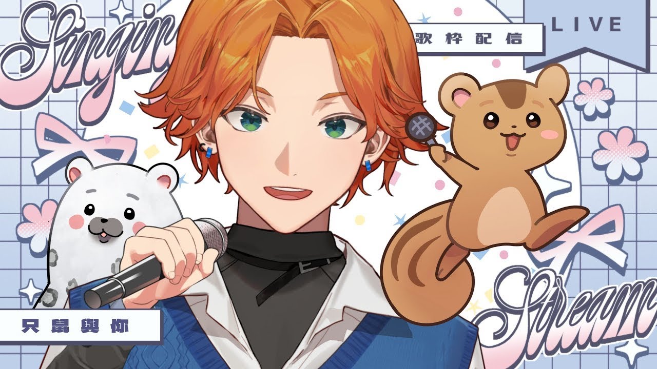 【歌回直播】《只鼠與你》鼠き雅專屬歌回 ft 墊檔歌手阿萬與坐墊豹 【厭世醫師阿萬】