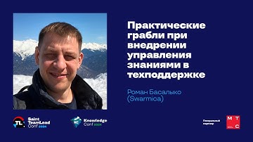 Практические грабли при внедрении управления знаниями в техподдержке / Роман Басалыко (Swarmica)