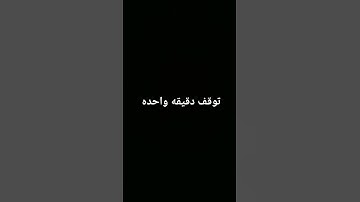 توقف دقيقه واحده #قران #احمد_سعيد_مندور #القران_الكريم #quran #روعة_التلاوة_وجمال_الخشوع#تلاوة_خاشعة