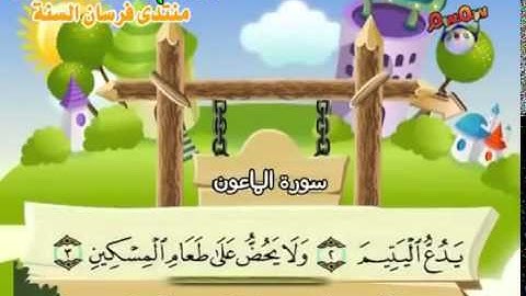 سورة الماعون المصحف المعلم للأطفال للشيخ المنشاوي