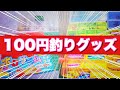 【実用編】コスパ抜群‼︎100円で買える釣りグッズ紹介〜ダイソー〜