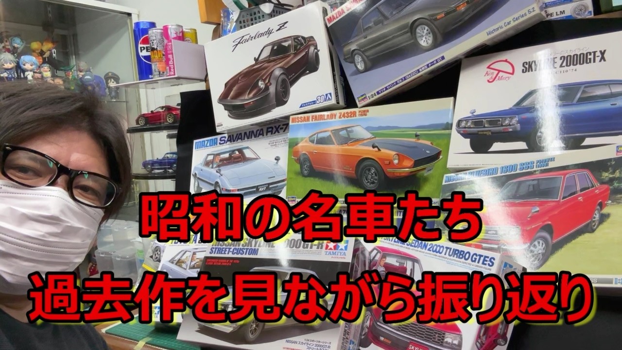昭和の名車キットたち】過去に制作したキットを振り返りながら、まとめ