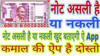 नोट असली है या नकली खुद बताएगी ऐ app/how to check note 500,2000, by :- Jio dost screenshot 5