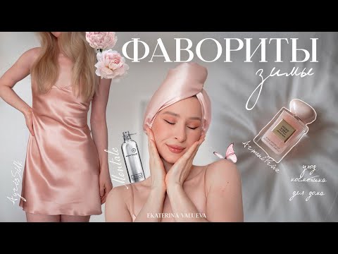 ФАВОРИТЫ ЗИМЫ 2024 | косметика, парфюм и интересные находки