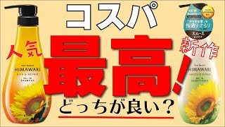 【新作】大人気のひまわりシャンプーに新たな仲間が登場！美容師が比較してみました！