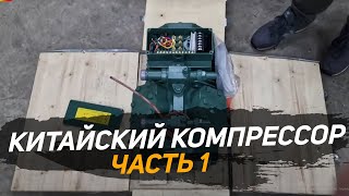 Распаковка китайского Bitzer. Холодильное оборудование. В чем разница с оригиналом и стоимость.