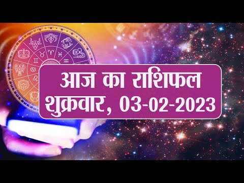 Daily Rashifal 03 February, Friday : Aries से Pisces राशि के लिए कैसा होगा आज का दिन