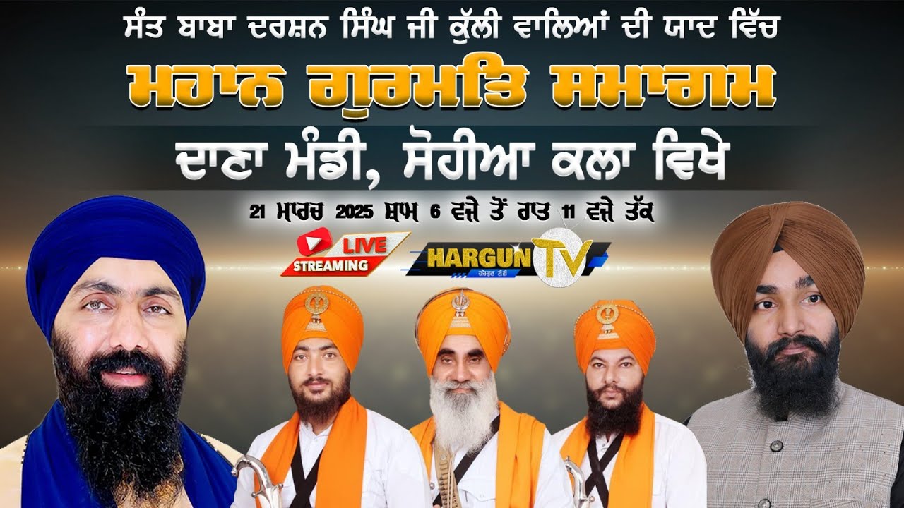 {HD LIVE}🛑SOHIAN KALAN (ASR) || GURMAT SAMAGAM || HARGUN TV || 21-3-2025