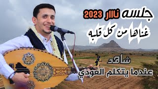 ناصر ابوبكر 2023 | الجلسه الذي سيطرت على قلوب كل يمني | أقوى جلسه حارثيه |عود فقط