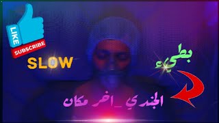 الجندي - اخر مكان |  Aljundi - A7IR MAKAN (Official Music Video)/بطيء/slowly