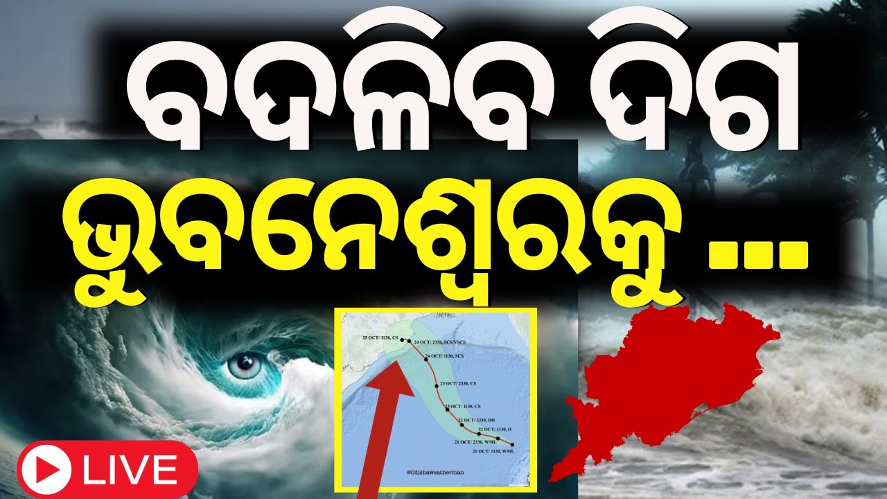 Cyclone News Live | ଆସିଲା ବାତ୍ୟା ନୂଆ ଟ୍ରାକ୍, ବଢ଼ିଲା ଟେନ୍‌ସନ୍  | Odisha Cyclone