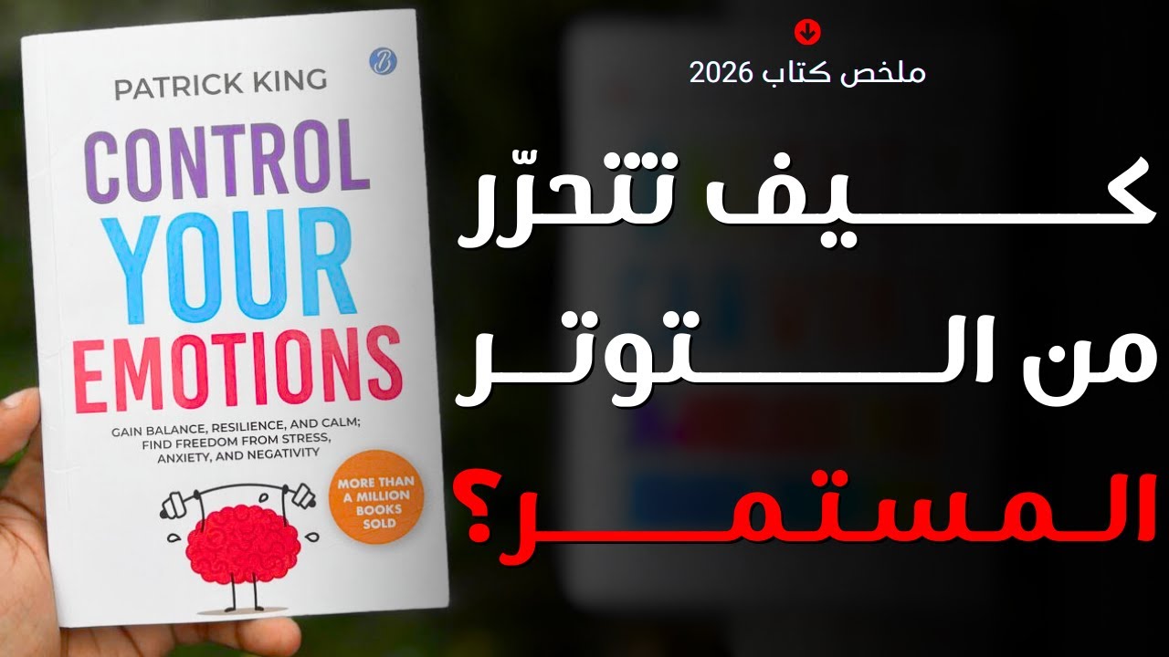 السيطرة على الانفعال قبل أن يسيطر عليك | تحكّم في مشاعرك