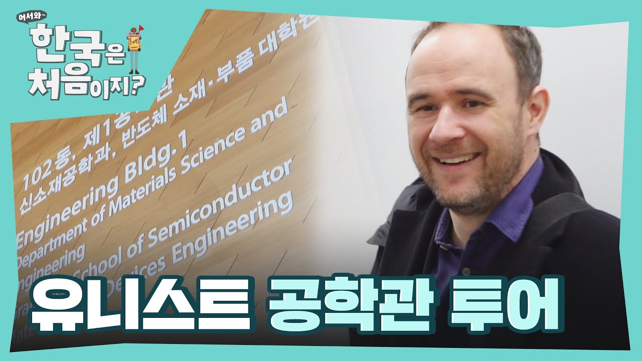 빠져든다....🤭 루카스에게 '유니스트 공학관'은 천국...❤ l 