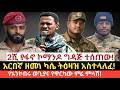 የዛሬ የመጋቢት 05 2018 March14 ከ2ሺ በላይ ኮማንዶ ግዳጅ ተሰጠው አርበኛ ዘመነ ካሴ ትዕዛዝ አስተላለፈ የአንኮበሩ ውጊያና የዋርካው ምሬ ምላሽና