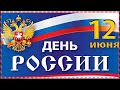 Поздравления с Днем России!  С днем независимости России! [12 июня день России]