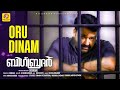 ഒരു ദിനം | Big Brother | Oru Dinam | Audio Song | Mohanlal | Siddique | Deepak Dev