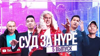 Суд за НУРе | Переименование в Нур-Султан | Суд За Хайп | 5 выпуск Переименование столицы