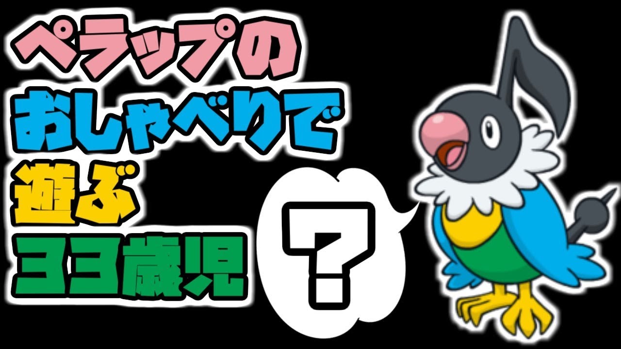 ポケモン ペラップの おしゃべり 機能を堪能する３３歳児 Youtube