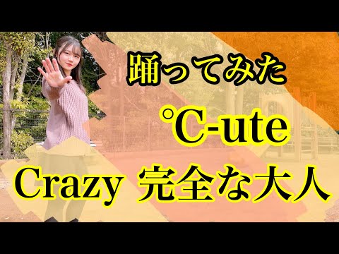 【踊ってみた】Crazy 完全な大人／℃-ute【よこみー】