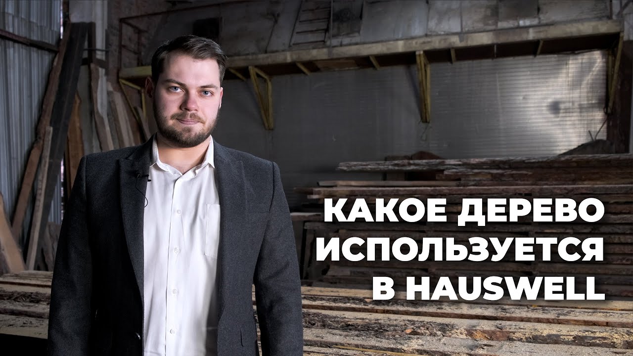 Обработка дерева в HausWell | Red Films Studio - видеосъёмка в Самаре