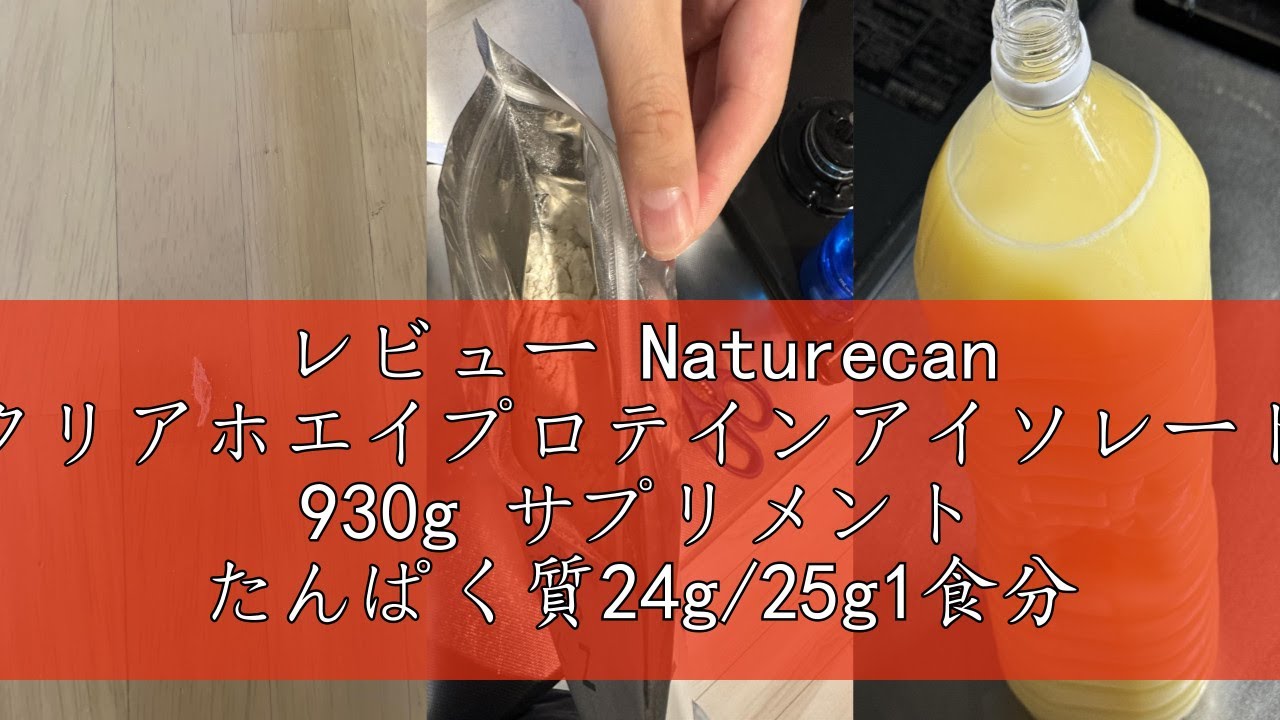 レビュー Naturecan クリアホエイプロテインアイソレート 930g 