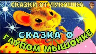 Сказка о Глупом Мышонке  — Сказка | Самуил Маршак | Сказка о Мышонке | Аудиосказка | Сказки на ночь