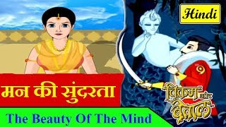 Vikram Betal Ki Kahaniya - मन की सुंदरता | The Beauty Of The Mind | Hindi Stories for Kids screenshot 5