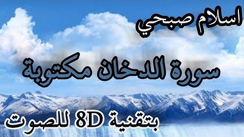 سورة الدخان مكتوبة ، بصوت 8D / اسلام صبحي