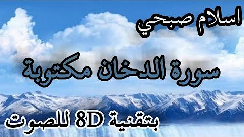 سورة الدخان اسلام صبحي