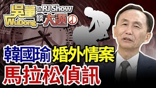 馬拉松應訊！20190605吳董談大選ep12SEC1
