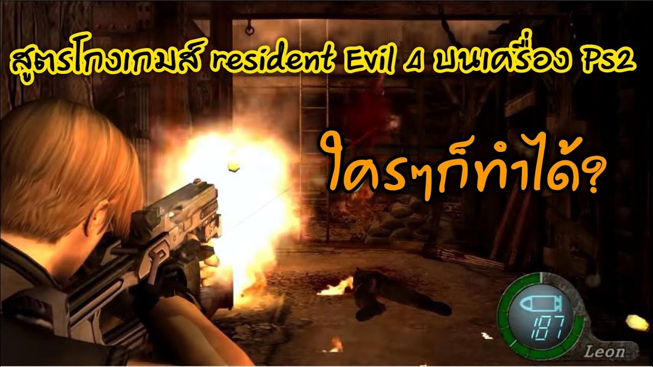 สูตรโกงเกมส์ resident Evil 4 บนเครื่อง Ps2 ใครๆก็ทำได้?