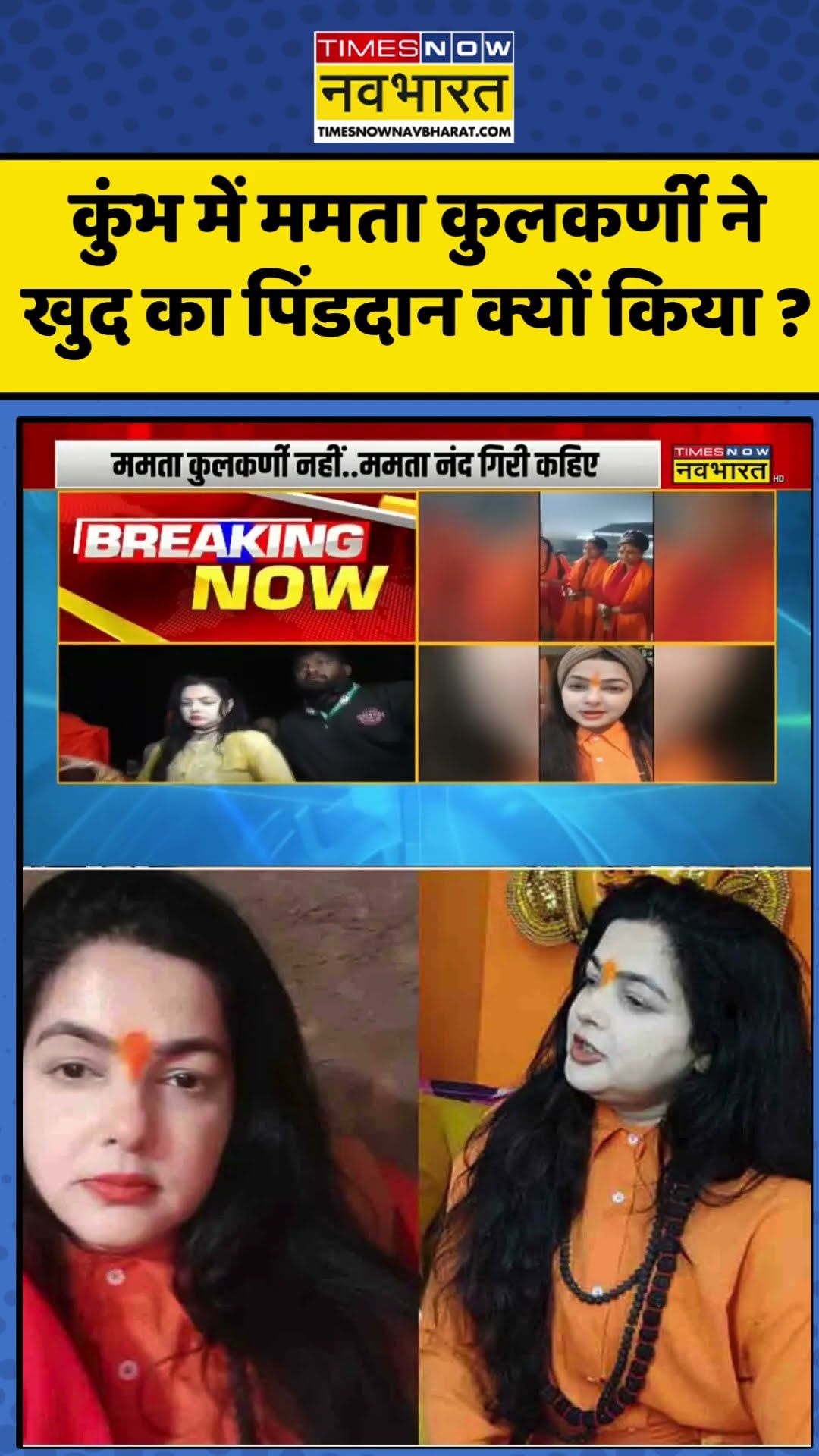 Breaking News: कुंभ में  Mamta Kulkarni ने खुद का पिंडदान क्यों किया ? | #shorts