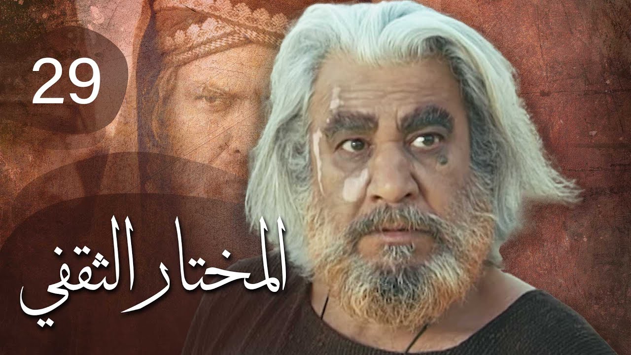 مسلسل المختار الثقفي | الحلقة 29