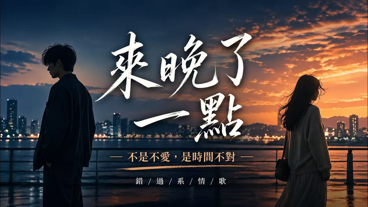 我們剛好來晚了一點|錯過不是不愛,是時間不對|情歌 - YouTube