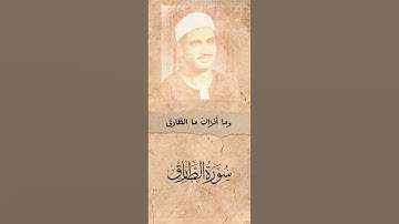 قرآن كريم بصوت جميل للقارئ الشيخ المنشاوي #قرآن_كريم سورة الطارق