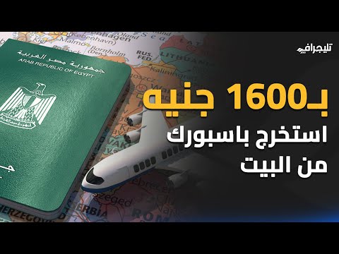 تجديد جواز السفر المصري اعرف الطريقة والأوراق المطلوبة