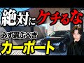 プロが本当におすすめのカーポート3選!ケチってはいけない重要機能を徹底解説【外構】