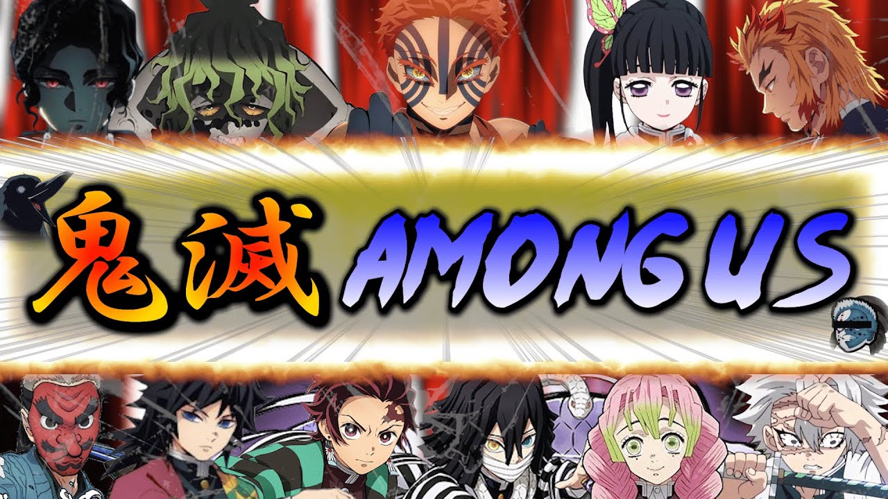 【鬼滅の刃】鬼滅アモアス　狂人編【声真似】