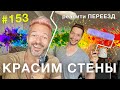 КРАСИМ СТЕНЫ | реалити-шоу ПЕРЕЕЗД | ремонт квартиры | свой дом и жизнь в Канаде