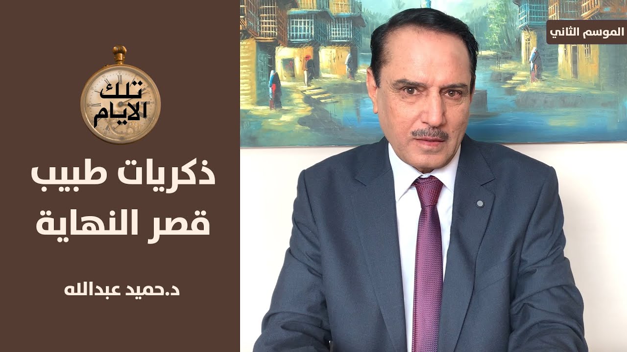 طبيب قصر النهاية يتذكر ,, تلك الأيام مع د.حميد عبدالله