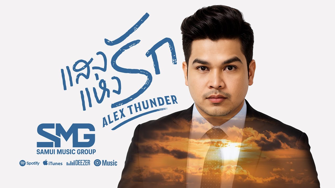 แสงแห่งรัก 2025 - Alex Thunder [Cover Version]