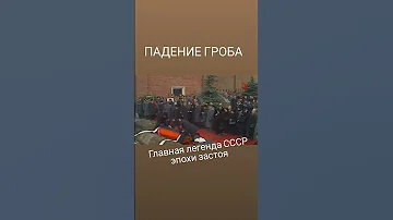 УРОНИЛИ? ГРОБ! - главная легенда брежневских похорон