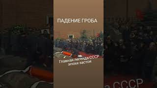 УРОНИЛИ? ГРОБ! - главная легенда брежневских похорон screenshot 2