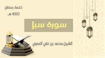 سورة سبأ  || الشيخ محمد بن علي العمري || ختمة رمضان ١٤٤٥
