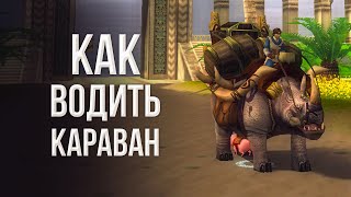 водим караван | руководство для новичков | путь охотника | silkroad online 2023