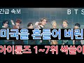 [BTS 방탄소년단]  긴급속보  미국을 흔들어 버린 "아이튠즈 1~7위 싹쓸이"  (BTS occupy TOP 10 of US iTunes Chart)