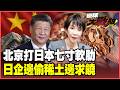 日本真的急瘋了！走私稀土被當場抓包！鎢、鏑、鋱全面卡死 豐田、三菱斷鏈停工 高市嘴硬日企求饒！【#環球大戰線】20260625-P3 董覲僑 楊永明 王尚智 栗正傑