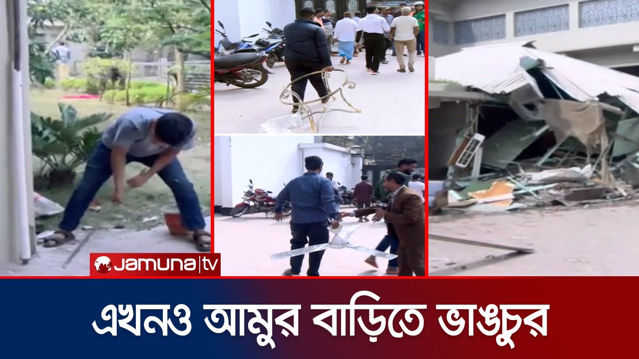 আমির হোসেন আমুর বাড়ি থেকে যা পাচ্ছে তাই নিয়ে যাচ্ছে মানুষ | Amir Hossain Amu | Jamuna TV